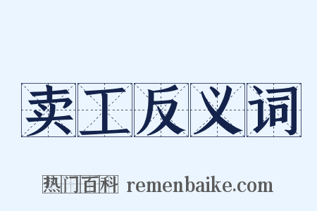 卖工反义词是什么意思的图片